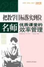 把教学目标落实到位 名师优质课堂的效率管理