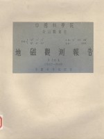 地磁观测报告  第26卷  1947-1949