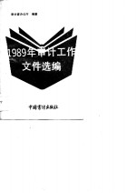 1989年审计工作文件选编  内部发行