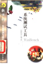 系统测试工具WinBench