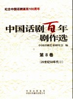 中国话剧百年剧作选  第8卷  20世纪50年代  1