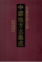 中国地方志集成  甘肃府县志辑  47  民国高台县志  嘉庆玉门县志