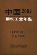 中国钢铁工业年鉴  2002