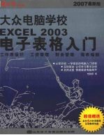 大众电脑学校  Excel 2003电子表格入门