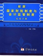 最新国家财税制度与会计监管制度实用手册  第1卷