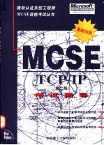 TCP/IP MCSE考试指导  第2版