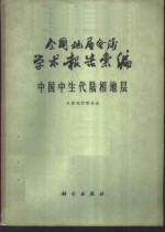 全国地层会议学术报告汇编  中国中生代陆相地层