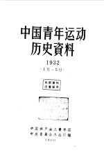 中国青年运动历史资料  10  1932.1-5