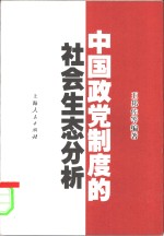 中国政党制度的社会生态分析