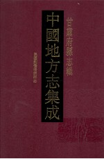 中国地方志集成  甘肃府县志辑  14  民国创修渭源县志