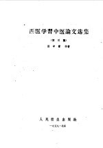 西医学习中医论文选集  第3集