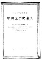 中国医学史讲义