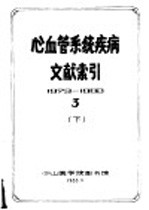 心血管系统疾病文献索引  3  下