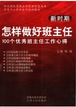 新时期怎样做好班主任  100个优秀班主任工作心得