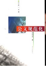 公文规范化