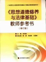 《思想道德修养与法律基础》教师参考书  修订版