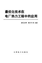 最优化技术在电厂热力工程中的应用