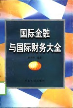 国际金融与国际财务大全