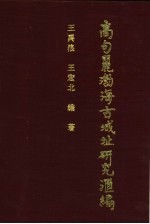 高句丽·渤海古城址研究汇编