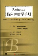 Bethesda临床肿瘤学手册