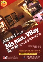 终极策略  1  中文版  3ds max/VRay  相片级室内效果图表现技法