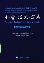 科学·技术·发展  中国科学学与科学技术管理研究年鉴  2006-2007年卷