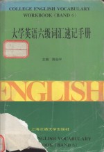 大学英语六级词汇速记手册