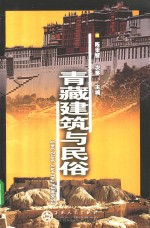 青藏建筑与民俗