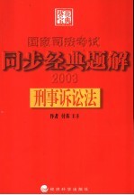 国家司法考试同步经典题解  刑事诉讼法