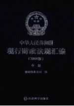 中华人民共和国现行财政法规汇编  2008版  中