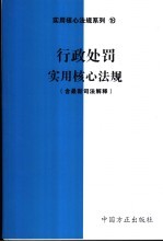 行政处罚实用核心法规  含最新司法解释