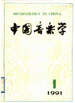 中国音乐学  季刊  1991年  第1期  总第22期