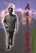 周恩来大事本末