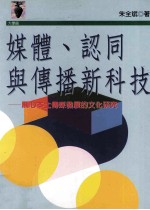 媒体、认同与传播新科技  关心本土传媒发展的文化研究