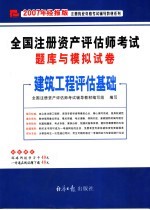 全国注册资产评估师考试题库与模拟试卷  建筑工程评估基础