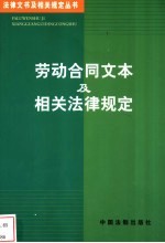 劳动合同文本及相关法律规定