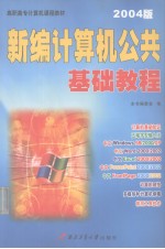 新编计算机公共基础教程 2004版