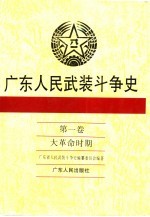 广东人民武装斗争史  第1卷  大革命时期