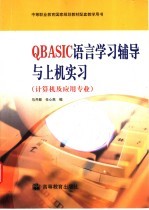 QBASIC语言学习辅导与上机实习