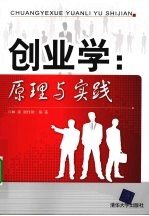 创业学：原理与实践