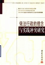 依法行政的理念与实践冲突研究