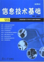 信息技术基础  试用本  第2版