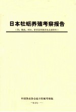 日本牡蛎养殖考察报告  附鲍鱼、对虾、紫菜及网箱养鱼点滴资料