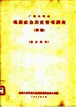 广西大瑶山瑶族社会历史情况调查  初稿  政治部分