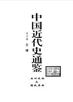 中国近代史通鉴  1840-1949  7  五四运动与国民革命