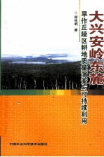 大兴安岭东麓旱作丘陵区耕地质量演变与可持续利用