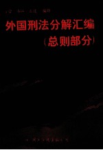 外国刑法分解汇编  总则部分