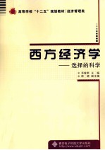 西方经济学  选择的科学