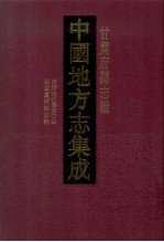 中国地方志集成  甘肃府县志辑  42  光绪洮州厅志  2  民国夏河县志稿