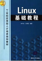 Linux基础教程